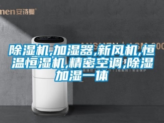 常见问题除湿机,加湿器,新风机,恒温恒湿机,精密空调,除湿加湿一体