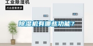 除湿机有哪些功能？
