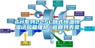 TH系列225L卧式恒温恒湿试验箱维修 返回列表页