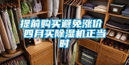 提前购买避免涨价 四月买除湿机正当时