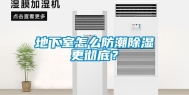 地下室怎么防潮除湿更彻底？