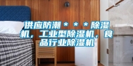 供应防潮＊＊＊除湿机，工业型除湿机，食品行业除湿机