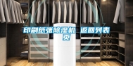 印刷纸张除湿机 返回列表页