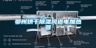 鄂州烘干除湿风道电加热器