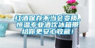 红酒保存不当会变质，恒温专业酒饮冰箱带给你更安心收藏！