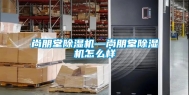 尚朋堂除湿机—尚朋堂除湿机怎么样