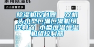 除湿机控制器  双机头小型恒温恒湿机组控制器 小型恒温恒湿机组控制器