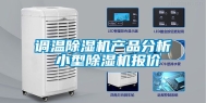 调温除湿机产品分析 小型除湿机报价