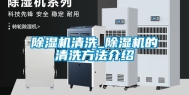 除湿机清洗_除湿机的清洗方法介绍