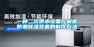 一种二次供水设备控制柜防潮除湿装置的制作方法