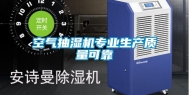 空气抽湿机专业生产质量可靠