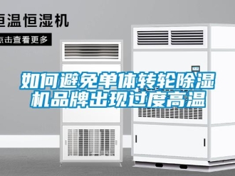 常见问题如何避免单体转轮除湿机品牌出现过度高温