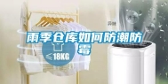 雨季仓库如何防潮防霉