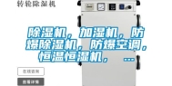 除湿机，加湿机，防爆除湿机，防爆空调，恒温恒湿机， ...