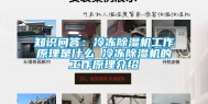 知识问答：冷冻除湿机工作原理是什么 冷冻除湿机的工作原理介绍