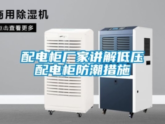常见问题配电柜厂家讲解低压配电柜防潮措施