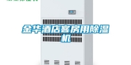 金华酒店客房用除湿机