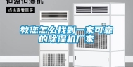 教您怎么找到一家可靠的除湿机厂家