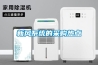 新风系统的采购热点
