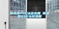 加湿器PSE认证办理 除湿器PSE认证流程