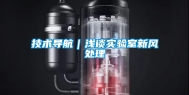 技术导航｜浅谈实验室新风处理