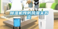 除湿机预防风湿关节炎