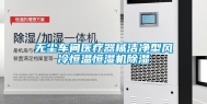 无尘车间医疗器械洁净型风冷恒温恒湿机除湿