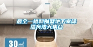 最全一楼和别墅地下室除湿方法大集合