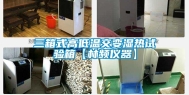 三箱式高低温交变湿热试验箱【林频仪器】