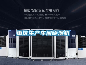 企业新闻重庆生产车间除湿机