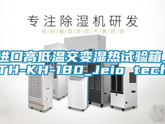 常见问题进口高低温交变湿热试验箱_TH-KH-180_Jeio tech