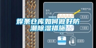 焊条仓库如何做好防潮除湿措施