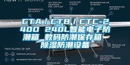CTA／CTB／CTC-240D 240L智能电子防潮箱 数码防潮保存箱 除湿防潮设备