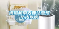 潮湿阴雨天要注意预防皮肤病