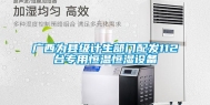 广西为县级计生部门配发112台专用恒温恒湿设备