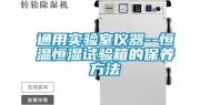 通用实验室仪器--恒温恒湿试验箱的保养方法