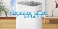 潜江市除湿机，防爆除湿机  除湿机厂家