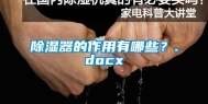 除湿器的作用有哪些？.docx