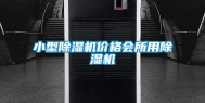 小型除湿机价格会所用除湿机
