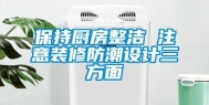 保持厨房整洁 注意装修防潮设计三方面