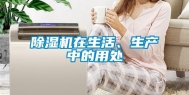 除湿机在生活、生产中的用处