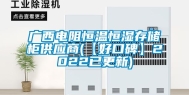广西电阻恒温恒湿存储柜供应商(【好口碑】2022已更新)