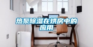 热泵除湿在烘房中的应用