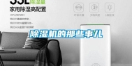 除湿机的那些事儿