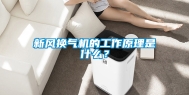 新风换气机的工作原理是什么？