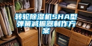 转轮除湿机SHA型弹簧减振器制作方案