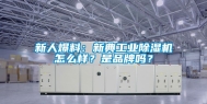 新人爆料：新典工业除湿机怎么样？是品牌吗？