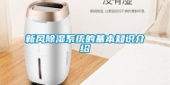 新风除湿系统的基本知识介绍