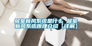 居室新风系统是什么 居室新风系统原理介绍【详解】