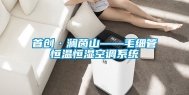 首创·澜茵山——毛细管恒温恒湿空调系统
